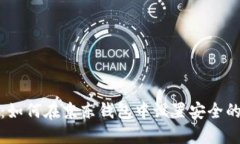 全面指南：如何在京东钱包中设置安全的数字密