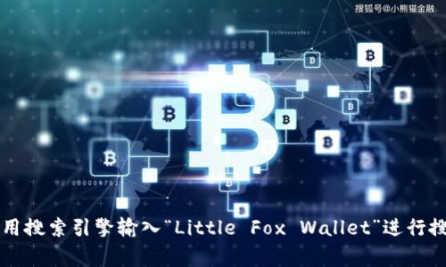 “小狐钱包”的英文翻译是 “Little Fox Wallet”。如果你需要它的图片，可以使用搜索引擎输入“Little Fox Wallet”进行搜索，通常会找到相关的图片资源。若有其他问题或需要进一步的信息，请告诉我！