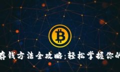 数字钱包存钱方法全攻略：轻松掌握你的财务管