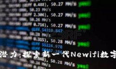 释放数字资产的潜力：探索新一代Newifi数字钱包