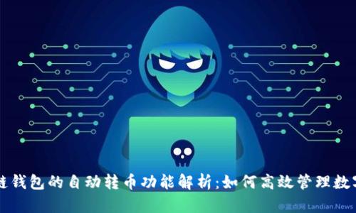 区块链钱包的自动转币功能解析：如何高效管理数字资产