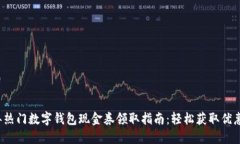 2023年热门数字钱包现金券领取指南：轻松获取优