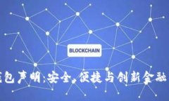 数字钱包声明：安全、便捷与创新金融的未来