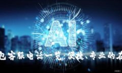 东阳数字钱包客服电话一