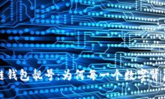 揭秘区块链钱包靓号：为何每一个数字背后都有