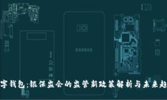 数字钱包：银保监会的监管新政策解析与未来趋