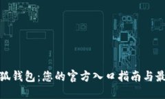 探秘小狐钱包：您的官方