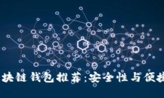 2023年高端区块链钱包推荐