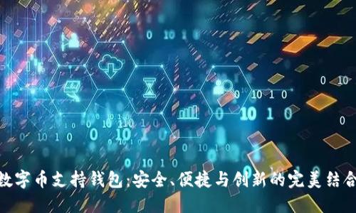数字币支持钱包：安全、便捷与创新的完美结合