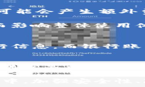   
/guanjianci

数字钱包与银行账户的区别  
在这个数字化时代，数字钱包和传统银行账户逐渐成为人们进行金融交易的两个重要工具。虽然二者都是用来管理和执行财务交易的工具，但它们之间在功能、使用场景以及安全性上存在显著的区别。那么，数字钱包和银行账户到底有什么不同呢？让我们一一剖析。  

定义与基本功能  
首先，我们需要明确什么是数字钱包。数字钱包是一种电子支付工具，它允许用户在其账户中储存资金，以便进行在线交易、支付账单以及进行简单的转账。用户通常通过手机应用程序或网页访问它，从而完成支付操作。  

相对而言，银行账户则是由银行或金融机构提供的账户，用户可以将资金存入，进行存取、转账、支付等金融活动。银行账户通常与传统银行服务紧密关联，包括储蓄账户、支票账户及定期存款等。  

使用便利性  
在便利性方面，数字钱包具有不可比拟的优势。只需在手机上下载安装相应的应用，用户即可轻松注册并绑定银行卡，迅速实现在线支付和转账。试想，你在家中购物，无需拿出信用卡，只需用手机扫描二维码或输入支付密码，就能完成交易。  

相比之下，银行账户的使用虽然同样便利，但常常需要用户亲自到银行办理业务。甚至在进行大额转账时，用户可能被要求亲自到银行确认身份，这在一定程度上降低了效率。  

安全性与隐私保护  
安全性是选择数字钱包与银行账户的重要因素。一方面，数字钱包应用程序通常采用高水平的加密技术来保护用户交易数据，以降低被黑客攻击的风险。然而，也正因为数字钱包是相对新兴的金融工具，部分应用程序可能在安全性方面没有经过足够的考验，这就让用户的隐私和资金面临潜在风险。  

另一方面，银行账户同样需要用户关注安全性。大多数银行都有严格的安全措施，如双重身份验证、交易提醒等。但银行账户的漏洞和黑客攻击事件时有发生，因此用户在使用银行账户时也需要保持警惕。  

费用与交易成本  
数字钱包在使用上大多不收取开通费用，但有的应用可能会对某些特定服务收取小额手续费。例如，用户在使用某些数字钱包进行跨境支付时，可能会产生额外费用。而且，部分在线支付的手续费可能会由商家承担，这在一定程度上降低了用户的心理负担。  

相比之下，银行账户的费用结构相对复杂，可能包含账户维护费、转账费等。对于频繁进行交易的用户而言，银行账户的费用可能会显著增加，从而影响整体使用体验。  

适用场景与功能比较  
数字钱包通常适用于线上支付场景，比如网购、外卖服务以及许多B2C电商平台。使用数字钱包支付能迅速完成交易，多数情况下只需要输入几行信息。而银行账户则更多地被用于日常的银行卡转账、工资存款，以及更复杂的金融投资操作。对于需要频繁进行大额交易的用户，银行账户则显得更加可靠。  

总结与展望  
综上所述，数字钱包和银行账户各具优势，选择哪个工具更为合适，取决于个人的需求和使用场景。对于喜欢网购和在线支付的人来说，数字钱包显然是更为方便的选择；而对于需要进行大额转账和投资的用户，银行账户更为稳妥。

展望未来，随着科技的发展，数字钱包可能会与传统银行账户进一步融合，形成更为完善的金融生态系统，让用户体验到更便捷的服务。在此过程中，加强安全性、降低费用，将是数字钱包续航的关键。