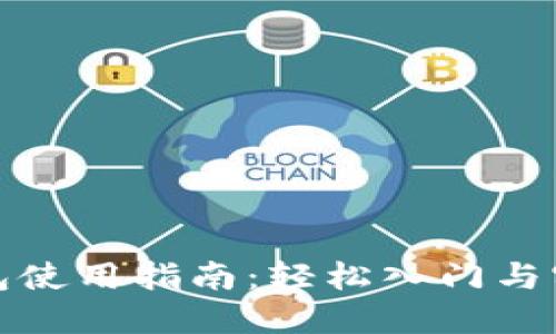 小狐钱包使用指南：轻松入门与实用技巧