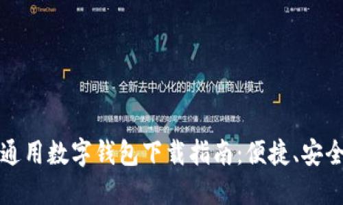 2023年最全通用数字钱包下载指南：便捷、安全、创新的选择