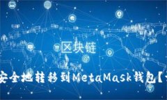 如何将SHIB币安全地转移到MetaMask钱包？详细指南