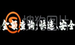 区块链钱包金额查询：快