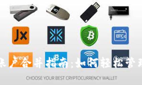 数字钱包账户合并指南：如何轻松管理多个账户