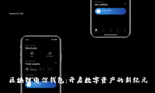 区块链电信钱包：开启数字资产的新纪元
