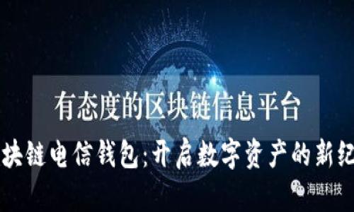 区块链电信钱包：开启数字资产的新纪元
