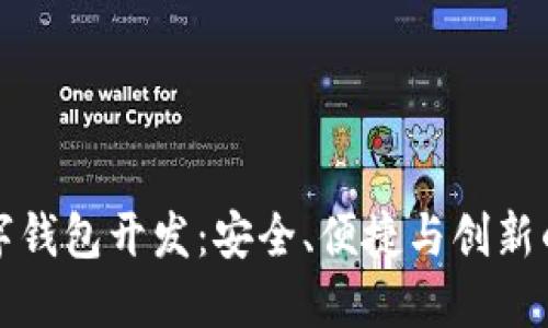 区块链数字钱包开发：安全、便捷与创新的完美结合