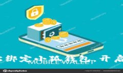 详细指南：如何轻松绑定