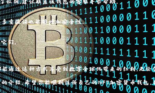 尽享数字艺术与虚拟资产安全：如何注册NFT加密货币钱包的终极指南

NFT, 加密货币, 钱包注册, 数字资产/guanjianci

什么是NFT和加密货币钱包？

随着区块链技术的飞速发展，NFT（非同质化代币）的概念逐渐走进了公众视野。简单来说，NFT是以数字形式存在的独特资产，它可以是艺术作品、音乐、视频，甚至是虚拟土地。这种独特性使得NFT成为收藏家和投资者们的新宠，因其能够确保作品的唯一性和所有权。

与此同时，安全和便捷的存储解决方案也越发重要。这正是加密货币钱包的用武之地。加密货币钱包可以看作是用户的“数字银行”，它不仅能够存储用户的加密货币，还能安全地管理NFT等数字资产。

为什么选择注册NFT加密货币钱包？

普及NFT的同时，很多用户也在考虑如何安全地存储和交易这些数字资产。注册一个NFT加密货币钱包具有以下几方面的重要意义：

ul
    listrong安全保护：/strong大多数加密货币钱包都配备有强大的安全功能，如私钥加密和两步验证，确保你的资产不受盗窃威胁。/li
    listrong轻松交易：/strong注册钱包可以极大简化你的交易过程，让你可以便捷地买卖NFT。/li
    listrong管理平台：/strong通过一个钱包，你可以方便地管理所有类型的数字资产，包括各种加密货币和NFT。/li
    listrong参与生态：/strong有了加密货币钱包，你可以参与到各种区块链项目中，享受社区的优势和各种活动。/li
/ul

如何选择合适的加密货币钱包？

在注册加密货币钱包前，首先需要了解不同类型的钱包。根据存储方式和安全性，主要有以下几种类型：

ul
    listrong热钱包：/strong在线钱包，适合频繁交易，便捷但相对不够安全。适合新手使用，可以快速进行交易。/li
    listrong冷钱包：/strong离线钱包，适合长时间持有资产，安全性更高，适合投资者和收藏家。/li
    listrong硬件钱包：/strong物理设备，提供最高级别的安全，但价格相对较高，适合长期投资者。/li
/ul

在选择钱包时，用户应根据自身的需求和使用习惯，评估热钱包与冷钱包的优劣。例如，热钱包适合于日常交易，而冷钱包则适合存储长期资产，从长远来看更为安全。

注册步骤一览

现在，我们来详细看看如何注册一个NFT加密货币钱包。不同的钱包有所不同，但一般步骤大致相同，以下是基本流程：

ol
    listrong选择钱包：/strong根据前述的选择标准，选择一个合适的钱包提供商。确保其支持NFT交易。/li
    listrong下载或访问官网：/strong如果是热钱包，访问其官网并下载。冷钱包一般是实体设备，需要购买。/li
    listrong创建账户：/strong点击“注册”按钮，按照系统提示输入邮箱、用户名和密码。/li
    listrong激活账户：/strong邮箱会收到注册确认邮件，点击确认链接完成激活步骤。/li
    listrong设置安全措施：/strong启用两步验证和其它安全选项，以提升账号安全性。/li
    listrong备份私钥：/strong在注册完成后，钱包会生成一组私钥，务必妥善保存，这是你访问资产的唯一凭证。/li
/ol

如何使用NFT加密货币钱包？

成功注册钱包后，你便可以开始使用它来管理你的数字资产。以下是一些主要操作：

ul
    listrong充值资金：/strong通过其他方式（如交易所）向钱包中充值加密货币，准备购买NFT。/li
    listrong购买NFT：/strong选择你想要购买的NFT，支付时选择来源钱包，确认交易。/li
    listrong发送NFT：/strong如果需要将NFT转移给其他用户，找到相应的转移功能，输入对方地址，确认交易。/li
    listrong查看资产：/strong钱包通常会提供一个界面，显示你拥有的所有加密货币和NFT。/li
/ul

常见问题与解决方案

在注册和使用加密货币钱包的过程中，用户常常会遇到一些问题。接下来，我们将解答一些常见疑问：

h4我的NFT丢失了，我该怎么办？/h4
首先，确认你是否在正确的钱包地址中查看。NFT通常不会消失，可能只是汇总显示错误。如果你不幸丢失了私钥，建议联系该钱包的客服寻求帮助。

h4如何保护我的私钥？/h4
务必将私钥保存在安全的地方，最好是在物理上隔离的状态下，如写下来并存放在锁好的地方。此外，使用多重验证也能够增加安全性。

h4我可以用同一个钱包交易不同的NFT吗？/h4
是的，大多数加密货币钱包都支持多种类型的NFT和不同的加密货币，你可以在同一个钱包中管理和交易它们。

结论

随着NFT市场的不断壮大，注册和使用一个加密货币钱包变得尤为重要。对艺术家、收藏家、投资者而言，都能通过这种方式享受到数字全球化带来的红利。无论你是刚刚入门的小白，还是经验丰富的用户，这个过程都不应被忽视。

在这个数字化的时代，拥抱新技术，安全地管理自己的数字资产，将会带给你无穷的乐趣与价值。通过本文的介绍，希望你能顺利注册自己的NFT加密货币钱包，并在这个充满机会的领域中开启一段独特的旅程。