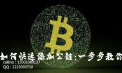 小狐钱包如何快速添加公链：一步步教你轻松操