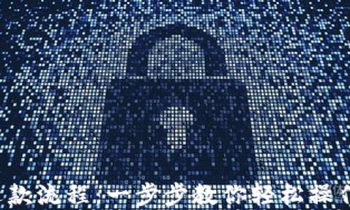 
数字钱包充值退款流程：一步步教你轻松操作，保障资金安全