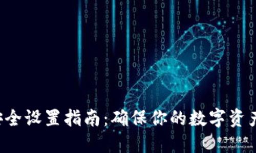 小狐钱包安全设置指南：确保你的数字资产无人能及！