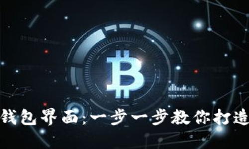 如何轻松设置小狐钱包界面：一步一步教你打造个性化的使用体验