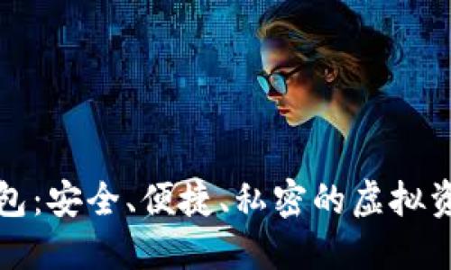 数字货币PC钱包：安全、便捷、私密的虚拟资产管理新选择