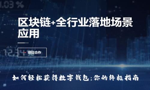 如何轻松获得数字钱包：你的终极指南