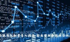 Python小狐钱包批量导入指南：轻松管理和转账你