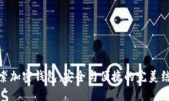 探索加密钱包：安全与便