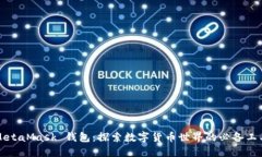 MetaMask 钱包：探索数字货币世界的必备工具