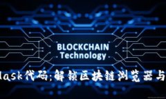 深度解析MetaMask代码：解锁区块链浏览器与DeFi的