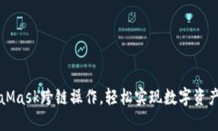 掌握MetaMask跨链操作，轻松实现数字资产自由流动