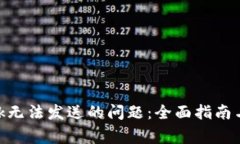 解决MetaMask无法发送的问题