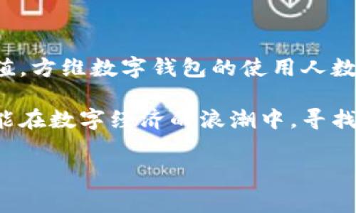 方维数字钱包是什么是一个新颖且实用的数字资产管理工具，旨在为用户提供便捷、安全的数字货币存储和交易体验。随着区块链和加密货币的快速发展，数字钱包已成为人们日常生活中不可或缺的一部分。而方维数字钱包则独具特色，以其卓越的功能和用户友好的界面，为广大用户提供了最佳的选择。

### 方维数字钱包的核心特点

方维数字钱包不仅仅是一个普通的数字资产存储工具，它还结合了多种创新元素，使得用户在管理数字资产时更加高效和简单。首先，方维数字钱包采用了先进的加密技术，确保用户的信息与资金安全。其次，方维数字钱包的界面设计，无论是初学者还是资深用户，都能够快速上手。

此外，方维还提供了多种数字货币的支持从比特币、以太坊到各种主流和新兴的数字资产，用户可以在一个平台上进行多种交易。这种便利性无疑为用户节省了大量时间和精力，让他们可以集中精力进行投资和交易。

### 方维数字钱包的安全性

安全性是方维数字钱包的首要任务。它通过多层加密和冷存储的方式大大降低了用户资产被盗的风险。在数字货币领域，安全性往往是用户最关心的问题之一，方维通过严格的安全措施，为用户提供了一个安心的平台。

此外，方维数字钱包还支持双重身份验证功能，用户在进行重要操作时，需要进行额外的身份确认。这一措施进一步增强了账户的安全性，防止任何未经授权的访问。安全不是一种附加功能，而是方维数字钱包设计的核心。

### 方维数字钱包的用户体验

当我们谈论数字钱包时，用户体验也是一个不可忽视的重要方面。方维数字钱包以其直观的用户界面，顺畅的操作流程，赢得了众多用户的青睐。不论是发送和接收数字资产，还是查看交易记录，操作都极为便捷。

在使用方维数字钱包时，用户只需几个简单的步骤，就可以完成各种操作。而应用内的专业指南和常见问题解答也大大减少了用户在使用过程中的困惑，让每个用户都可以轻松地完成交易。

### 方维数字钱包的多样化功能

除了基本的存款与取款功能，方维数字钱包还搭载了多种实用的附加功能。例如，用户可以通过平台进行资产的实时监控，了解自己持有的各种数字货币的最新价格，以及市场的动态变化。

更值得一提的是，方维数字钱包还支持定期定额投资功能，使得用户可以自动按计划进行资产投资。这一功能尤其适合那些没有太多时间关注市场波动的投资者，可以帮助他们轻松积累资产。

### 方维数字钱包的社会影响

方维数字钱包的推出，标志着数字资产管理进入了一个新的阶段。它不仅仅是服务个人用户，它的影响力扩展到了整个社会。从推动数字货币的普及，到鼓励更多人参与到数字经济中，方维数字钱包正在成为这一领域的重要参与者。

在当前经济环境下，数字货币逐渐被接受为新兴的资产类别。作为一个便捷的工具，方维数字钱包在很大程度上使得普通消费者也能够参与到这场数字革命中，体验到数字货币带来的方便与快感。

### 方维数字钱包的未来展望

科技不断更新迭代，数字钱包行业也在持续演变。方维数字钱包致力于不断提升用户体验，未来的发展方向将会更加注重创新和功能扩展。随着区块链技术的成熟，方维也将计划推出更多与数字货币相关的新功能。

例如，方维可能会引入更多的去中心化金融（DeFi）服务，让用户不仅可以存储和交易数字资产，还可以参与到更复杂的金融活动中。方维数字钱包的用户将来不仅可以简单地进行消费和投资，还能真正融入到数字经济的生态系统中。

### 总结

方维数字钱包以其安全性、便捷性和多功能性，成为了数字资产管理领域中的一种理想选择。随着越来越多的人认识到数字货币的潜在价值，方维数字钱包的使用人数也将不断增加。无论你是经验丰富的投资者，还是刚刚接触数字资产的小白，方维数字钱包都能满足你的需求。

总结来说，选择一个合适的数字钱包是顺利进入数字资产世界的第一步。方维数字钱包的独特优势正好契合了这种需求，让每一位用户都能在数字经济的浪潮中，寻找到自己的位置。无疑，它为用户提供的便捷和安全，都在推动着整个数字货币行业向前发展。

数字钱包,方维钱包,数字资产,加密货币/guanjianci