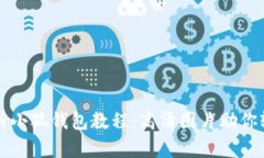 全面解析小狐钱包教程：高清图片助你轻松入门