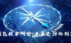 数字钱包技术研究：未来支付的创新之路