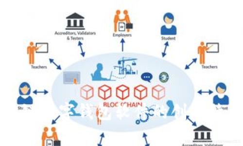 全面解析区块链数字钱包软件的创新特点与使用指南