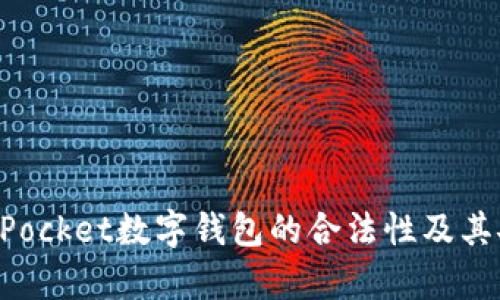 探讨TokenPocket数字钱包的合法性及其安全性分析