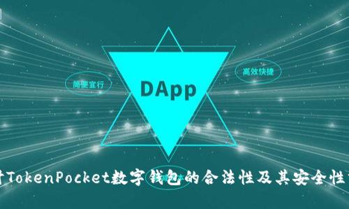 探讨TokenPocket数字钱包的合法性及其安全性分析