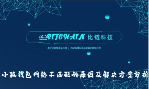 小狐钱包网络不匹配的原因及解决方案分析