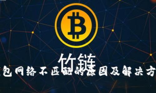 小狐钱包网络不匹配的原因及解决方案分析