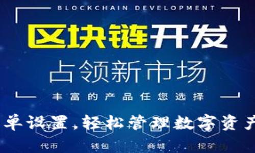小狐钱包：简单设置，轻松管理数字资产的最佳选择