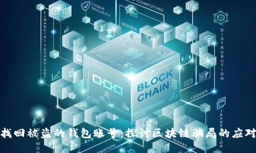 如何找回被盗的钱包账号：探讨区块链骗局的应对策略