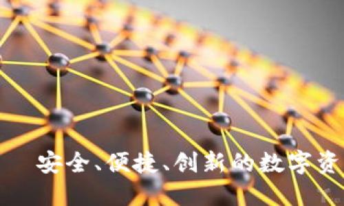 小狐钱包——安全、便捷、创新的数字资产管理工具