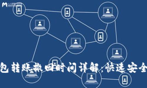 小狐钱包转账撤回时间详解：快速安全的选择