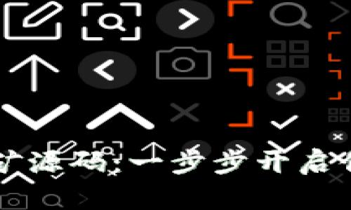 掌握区块链钱包挖矿源码：一步步开启你的数字资产新篇章