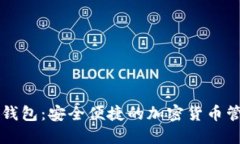 李笑来数字钱包：安全便捷的加密货币管理解决